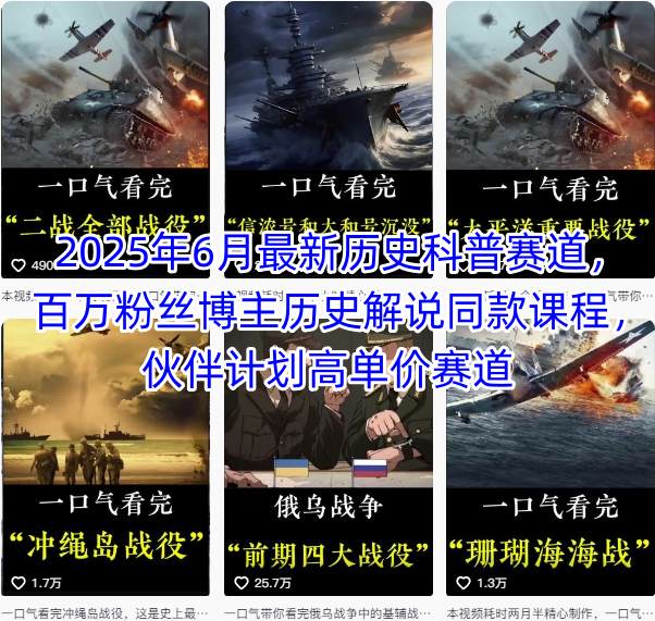 2025年6月最新历史科普赛道，百万粉丝博主历史解说同款课程，伙伴计划高单价赛道-二当家网创资源站