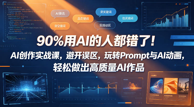 90%用AI的人都错了！AI创作实战课，避开误区，玩转Prompt与AI动画，轻松做出高质量AI作品-二当家网创资源站