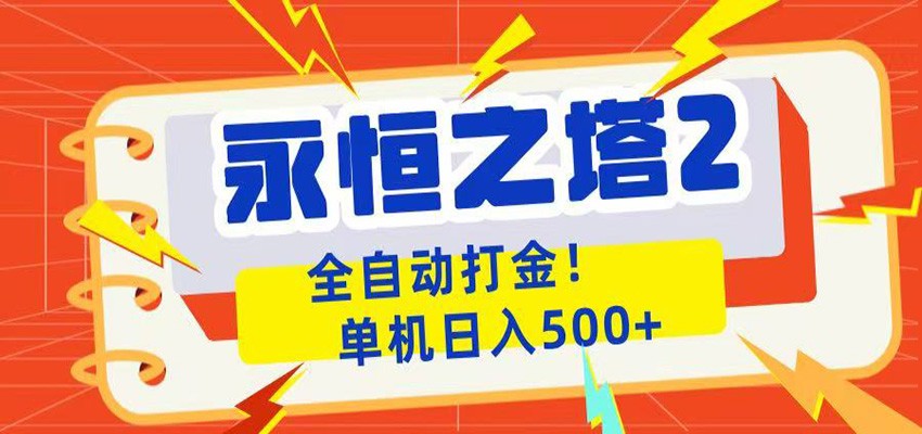 永恒之塔2全自动游戏打金，单机日入500+-二当家网创资源站