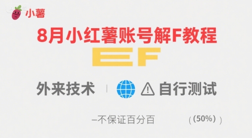 8月小红薯账号解封教程，外来技术，自行测试，不保证百分百-二当家网创资源站