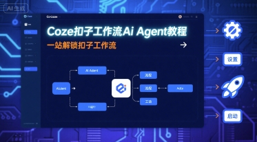 Coze扣子工作流Ai Agent教程，一站解锁扣子工作流-二当家网创资源站