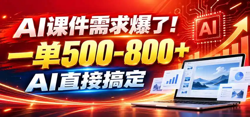 在家用AI代做PPT，日入上千，内部接单渠道+工具全送-二当家网创资源站