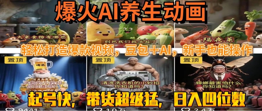 最新速成AI养生动画，轻松打造爆款视频豆包＋AI，新手也能操作，起号快…-二当家网创资源站