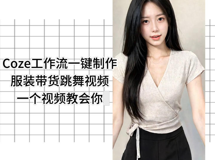 Coze工作流一键制作服装带货跳舞视频一个视频教会你，全程无需手动剪辑-二当家网创资源站