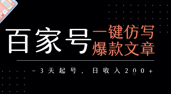 百家号一键仿写爆款文章，3天起号，日均收益2张-二当家网创资源站