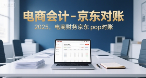 电商会计-京东对账2025，电商财务京东pop对账-二当家网创资源站