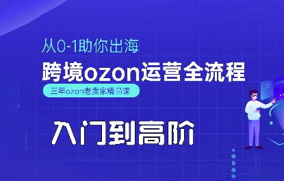 OZON入门到高阶全流程，从0-1助你出海，跨境ozon运营全流程-二当家网创资源站