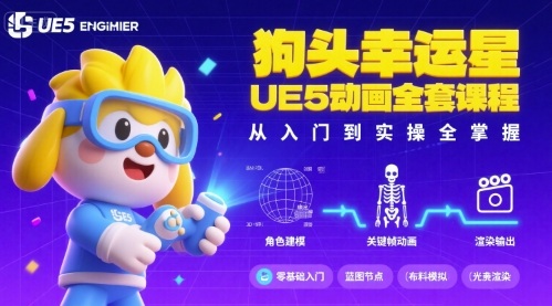 狗头幸运星UE5动画全套课程，从入门到实操全掌握-二当家网创资源站