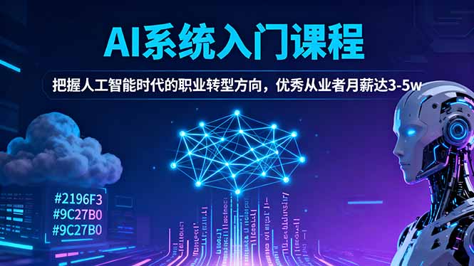 AI系统入门课程,把握人工智能时代的职业转型方向,优秀从业者月薪达3-5w-二当家网创资源站