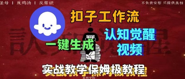Coze扣子工作流一键生成爆火的火柴人认知觉醒人间清醒视频教程，0基础小白轻松学会搭建-二当家网创资源站