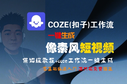 COZE(扣子)工作流一键生成像素风短视频，保姆级教程，零基础快速入门-二当家网创资源站