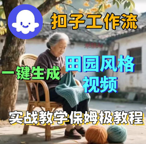 爆火的田园风格视频用扣子coze工作流一键生成，保姆级搭建教程-二当家网创资源站