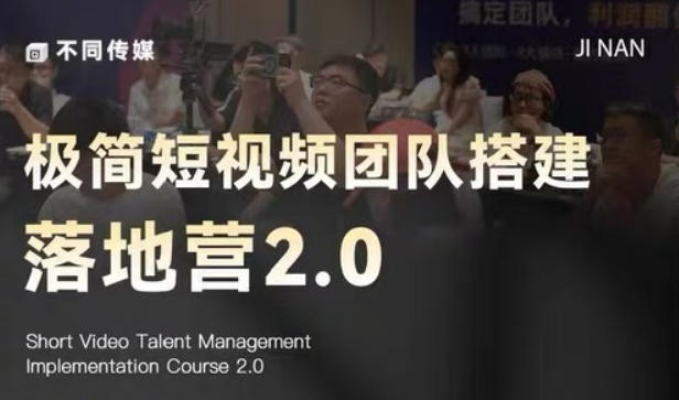 极简短视频团队搭建落地营2.0-2026年线下课，适合做短视频、运营、团队搭建的朋友，直接上手-二当家网创资源站