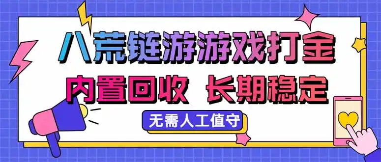 八荒链游,游戏打金,内置回收,无需人工值守,长期稳定收益-二当家网创资源站