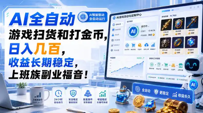 AI全自动游戏扫货和打金币，日入几百，收益长期稳定，上班族副业福音！【揭秘】-二当家网创资源站