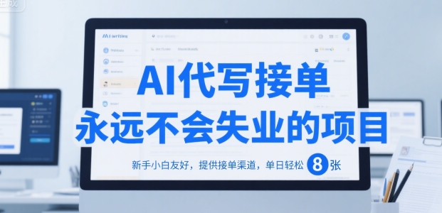 AI代写接单，永远不会失业的项目，新手小白友好，提供接单渠道，单日轻松 8张【揭秘】-二当家网创资源站