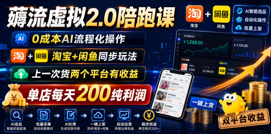 薅流虚拟2.0陪跑课，0成本AI流程化操作，淘宝+闲鱼同步玩法，上一次货两个平台有收益，单店每天200纯利润-二当家网创资源站