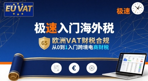 极速入门海外税，欧洲VAT财税合规，从0到1入门跨境电商财税-二当家网创资源站