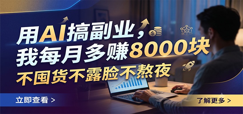 用AI搞副业，我每月多赚8000块，不囤货不露脸不熬夜-二当家网创资源站