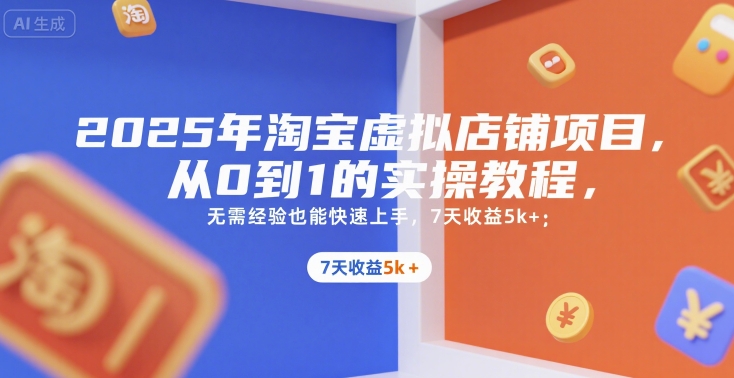 2025年淘宝虚拟店铺项目，从0到1的实操教程，无需经验也能快速上手，7天收益5k+-二当家网创资源站