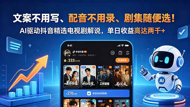 文案不用写、配音不用录、剧集随便选!AI驱动抖音精选电视剧解说,单日收益高达两千+-二当家网创资源站