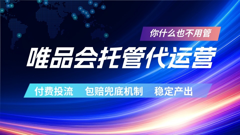 唯品会托管代运营 付费投流玩法 包赔兜底机制 稳定产出-二当家网创资源站