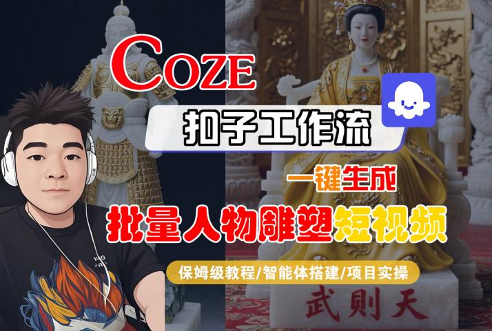 Coze扣子工作流一键生成批量人物雕塑短视频，保姆级教程-智能体搭建-项目实操-二当家网创资源站
