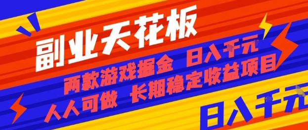 副业天花板！两款游戏掘金：日入1k+，人人可做，纯干货，长期稳定收益项目【揭秘】-二当家网创资源站
