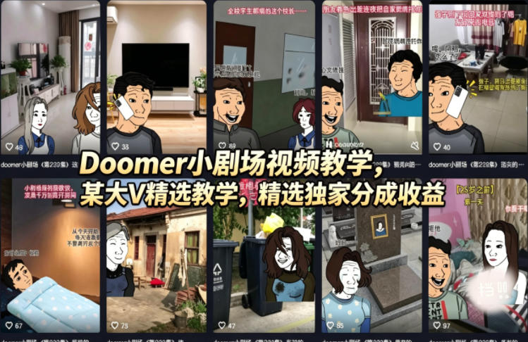 Doomer小剧场视频教学，某大V精选教学，精选独家分成收益-二当家网创资源站