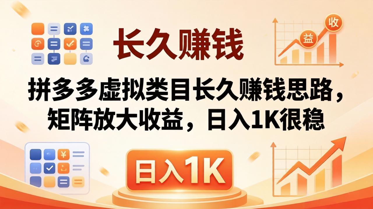 亲测有效！拼多多虚拟类目长久赚钱思路，矩阵放大收益，日入 1K 很稳-二当家网创资源站