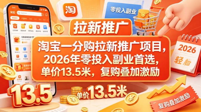淘宝一分购拉新推广项目，2026年零投入副业首选，单价13.5米，复购叠加激励！-二当家网创资源站