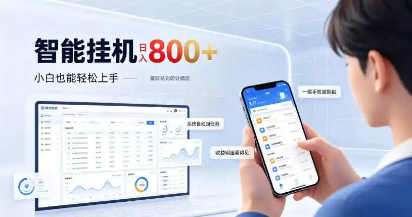 居家智能挂G项目，新手也能日入800，全自动运行，设备开启即可产生收益【揭秘】-二当家网创资源站