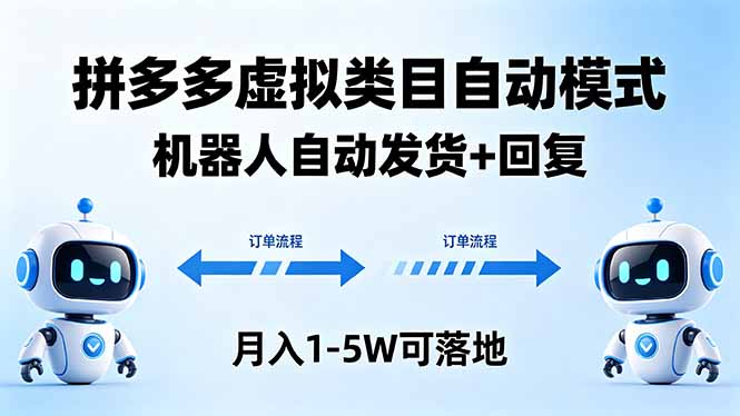 多多虚拟类目自动模式，机器人自动发货 + 回复，月入 1-5W 可落地-二当家网创资源站