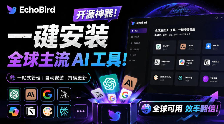 一键安装和修复Claude Code、OpenClaw、Codex等主流AI工具！Github开源神器，小白可用，EchoBird-二当家网创资源站