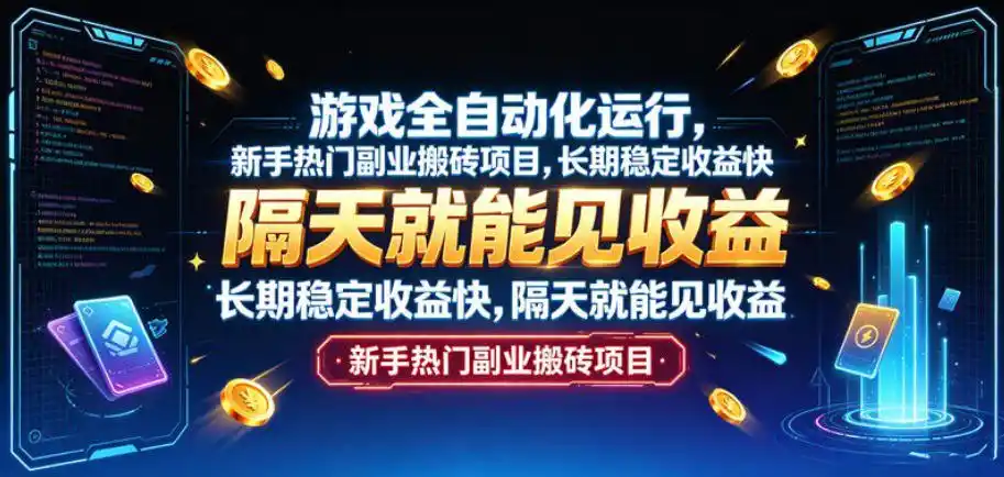 游戏全自动化运行,新手热门副业搬砖项目,长期稳定收益快,隔天就能见收益【揭秘】-二当家网创资源站