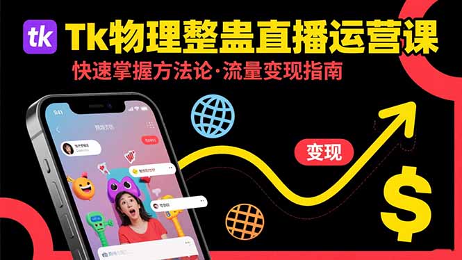 Tk物理整蛊直播跨境运营：快速掌握整蛊类直播的运营方法论，实现流量变现-二当家网创资源站