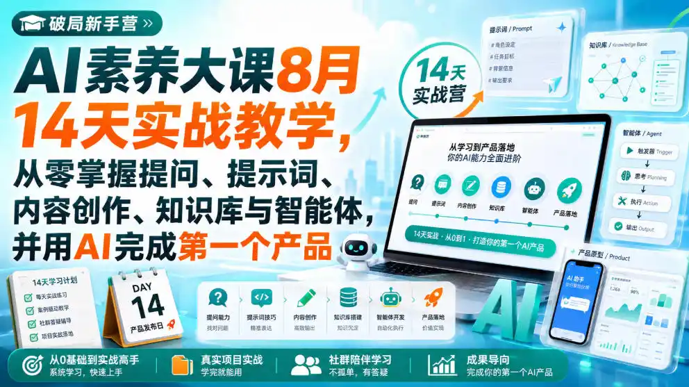 破局新手营AI素养大课8月14天实战教学,从零掌握提问、提示词、内容创作、知识库与智能体,并用AI完成第一个产品-二当家网创资源站