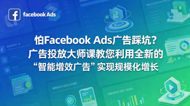 怕Facebook Ads广告踩坑？广告投放大师课教您利用全新的“智能增效广告”实现规模化增长【原创双语字幕】-二当家网创资源站