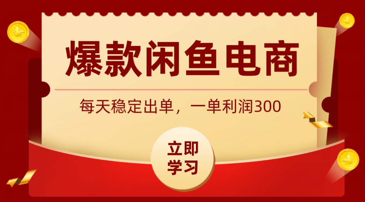 爆款闲鱼电商，卖法简单粗暴，长期稳定可做，一单利润300-二当家网创资源站