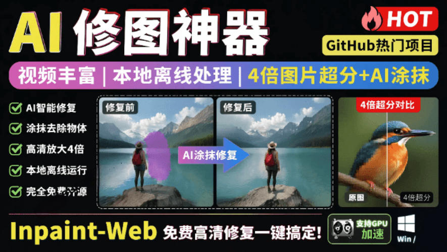 本地离线处理，4倍图片超分+AI涂抹去水印！Github上热门神器，免费高清修复图一键搞定！Inpaint-Web-二当家网创资源站