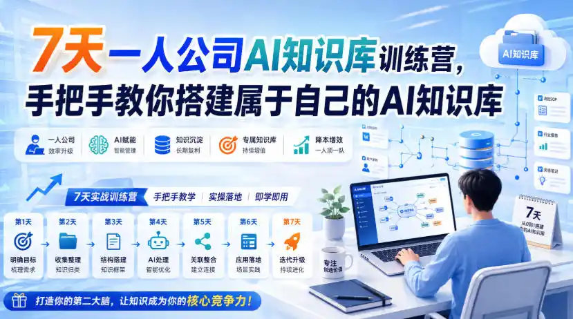 7天一人公司AI知识库训练营,手把手教你搭建属于自己的AI知识库-二当家网创资源站
