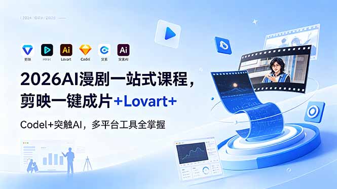 2026AI 漫剧一站式课程，剪映一键成片+Lovart+Codel+突触AI，多平台工具全掌握-二当家网创资源站