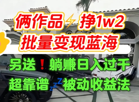 只靠2个作品点赞数量就挣1.2W，不导私域也能变现了【支持矩阵】汽水音乐门种草项目-二当家网创资源站