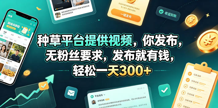 种草平台提供视频，你发布，无粉丝要求，发布就有钱，轻松一天300+【揭秘】-二当家网创资源站