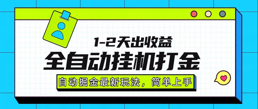 最新全自动打金玩法单日收益1000-2000-二当家网创资源站