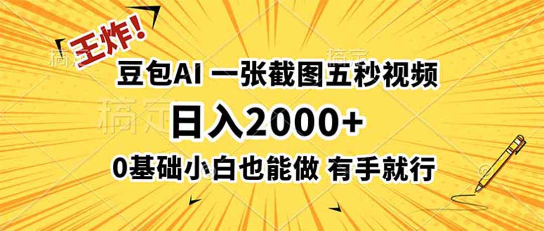 王炸！豆包AI，一张截图五秒视频，日入2000+，有手就行-二当家网创资源站