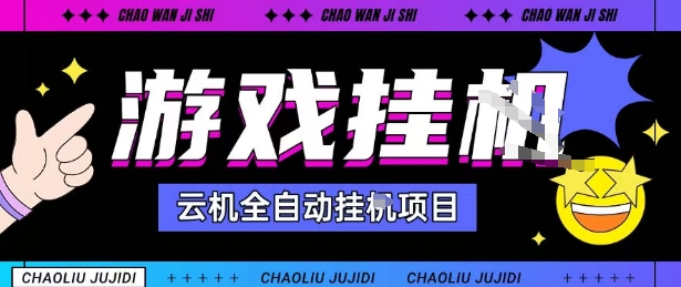 2025暴力挂G自撸项目单窗口30-100＋无上限可批量矩阵操作单窗口无限提秒到账【揭秘】-二当家网创资源站