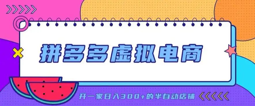 拼多多虚拟电商，单店单日300+，AI作图+自动回复/自动发货机器人，半自动店铺【揭秘】-二当家网创资源站