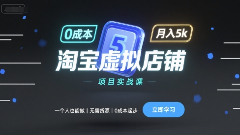 淘宝虚拟店铺项目实战课，一个人也能做，无需货源、0成本起步，月入5k-二当家网创资源站