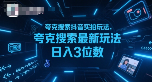 夸克搜索抖音实拍玩法，夸克搜索最新玩法日入3位数-二当家网创资源站
